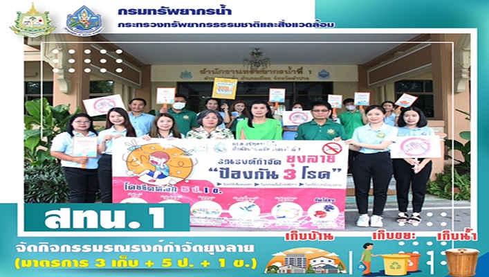 สทน.1 จัดกิจกรรมรณรงค์กำจัดยุงลาย (มาตรการ 3 เก็บ + 5ป. + 1ข.)