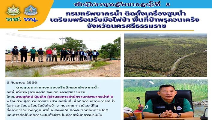 สทน.8 ติดตั้งเครื่องสูบน้ำเตรียมพร้อมรับมือไฟป่า พื้นที่ป่าพรุควนเคร็ง จังหวัดนครศรีธรรมราช