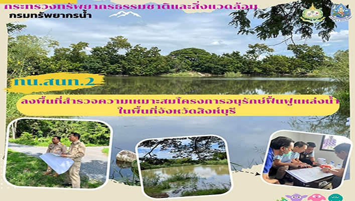 สทน.2 ลงพื้นที่สำรวจความเหมาะสมโครงการอนุรักษ์ฟื้นฟูแหล่งน้ำในพื้นที่จังหวัดสิงห์บุรี