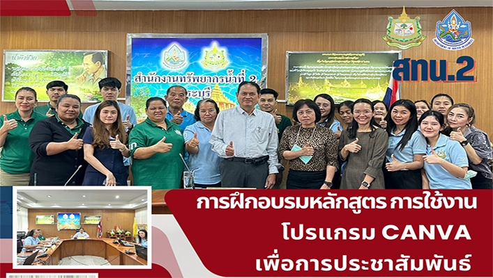 สทน.2 ดำเนินการฝึกอบรมหลักสูตร การใช้งานโปรแกรม CANVA เพื่อการประชาสัมพันธ์