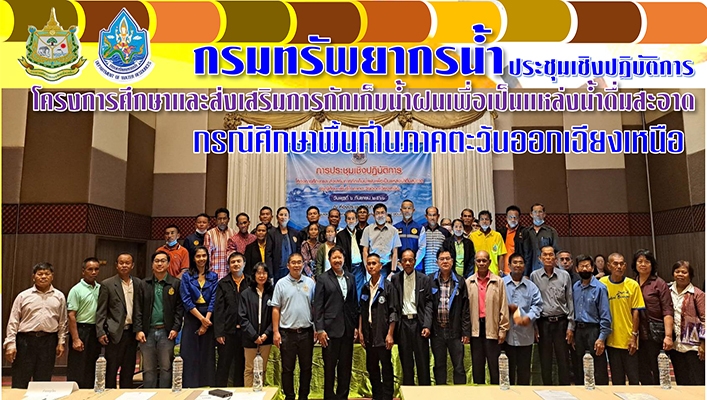 กรมทรัพยากรน้ำ ประชุมเชิงปฏิบัติการโครงการศึกษาและส่งเสริมการกักเก็บน้ำฝนเพื่อเป็นแหล่งน้ำดื่มสะอาด กรณีศึกษาพื้นที่ในภาคตะวันออกเฉียงเหนือ