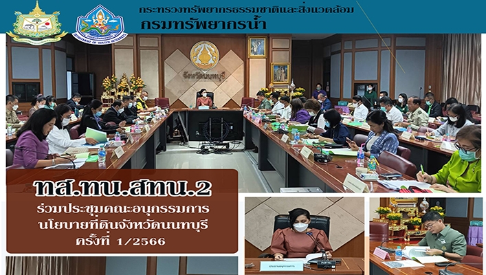 สทน.2 ร่วมประชุมคณะอนุกรรมการนโยบายที่ดินจังหวัดนนทบุรี ครั้งที่ 1/2566