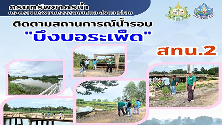 สทน.2 ติดตามสถานการณ์น้ำรอบ 