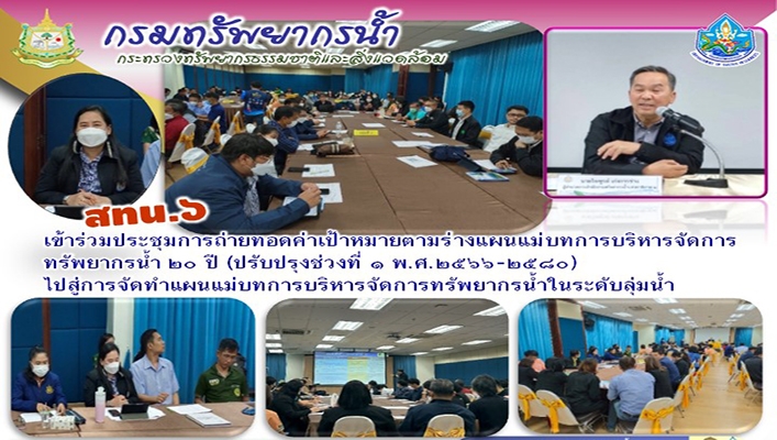 สทน.6 เข้าร่วมประชุมการถ่ายทอดค่าเป้าหมายตามร่างแผนแม่บทการบริหารจัดการทรัพยากรน้ำ 20 ปี (ปรับปรุงช่วงที่ 1 พ.ศ.2566-2580) ไปสู่การจัดทำแผนแม่บทการบริหารจัดการทรัพยากรน้ำในระดับลุ่มน้ำ