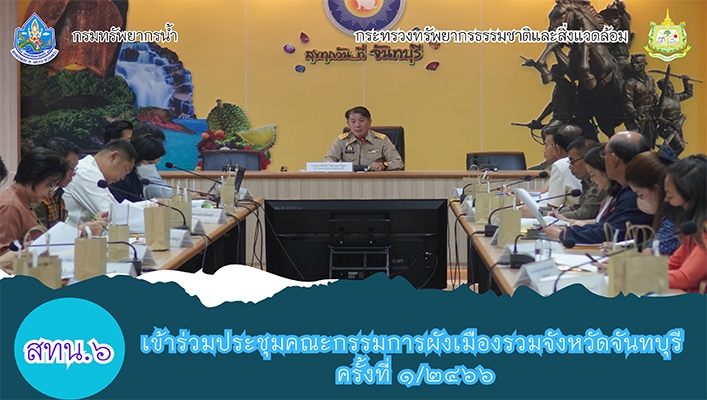สทน.6 เข้าร่วมประชุมคณะกรรมการผังเมืองรวมจังหวัดจันทบุรี ครั้งที่ 1/2566