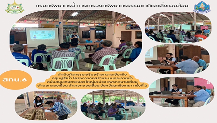 สทน.6 ดำเนินกิจกรรมเสริมสร้างความเข้มแข็งกลุ่มผู้ใช้น้ำ โครงการก่อสร้างระบบกระจายน้ำ สนับสนุนเกษตรแปลงใหญ่มะม่วง แพรกหนามเตียน ตำบลคลองเขื่อน อำเภอคลองเขื่อน จังหวัดฉะเชิงเทรา ครั้งที่ 2