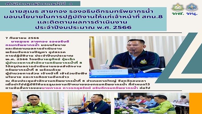 สทน.8 รับมอบนโยบายจาก รองอธน.สุเมธ สายทอง ในการปฏิบัติงานให้แก่เจ้าหน้าที่ และติดตามผลการดำเนินงาน ประจำปีงบประมาณ พ.ศ.2566