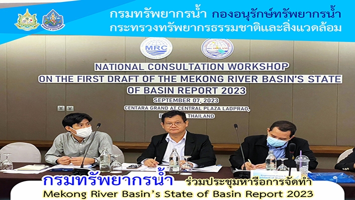 กรมทรัพยากรน้ำ ร่วมประชุมหารือจัดทำ Mekong River Basin's State of Basin Report 2023