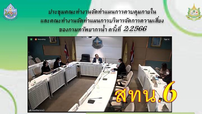 สทน.6 ประชุมคณะทำงานจัดทำแผนการควบคุมภายในและคณะทำงานจัดทำแผนการบริหารจัดการความเสี่ยงของกรมทรัพยากรน้ำ ครั้งที่ 2/2566
