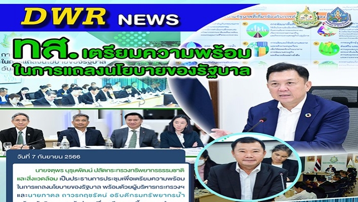 ทส. เตรียมความพร้อมในการแถลงนโยบายของรัฐบาล