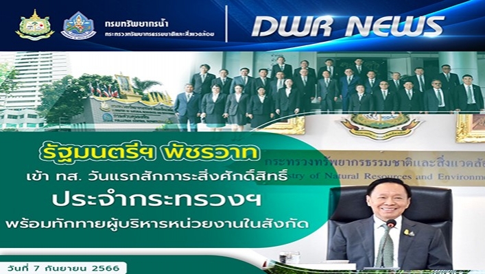 รมว. พล.ต.อ.พัชรวาท วงษ์สุวรรณ เข้าทส. วันแรกสักการะสิ่งศักดิ์สิทธิ์ประจำกระทรวงฯ พร้อมทักทายผู้บริหารหน่วยงานในสังกัด