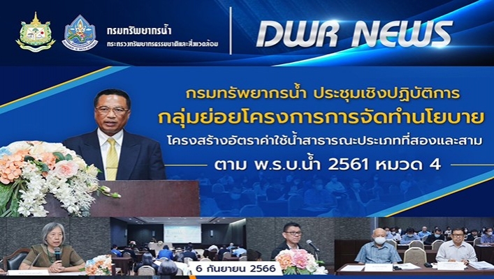 กรมทรัพยากรน้ำ ประชุมเชิงปฏิบัติการกลุ่มย่อยโครงการการจัดทำนโยบายโครงสร้างอัตราค่าใช้จ่ายสาธารณะประเภทที่สองและสาม ตาม พ.ร.บ.น้ำ 2561 หมวด 4