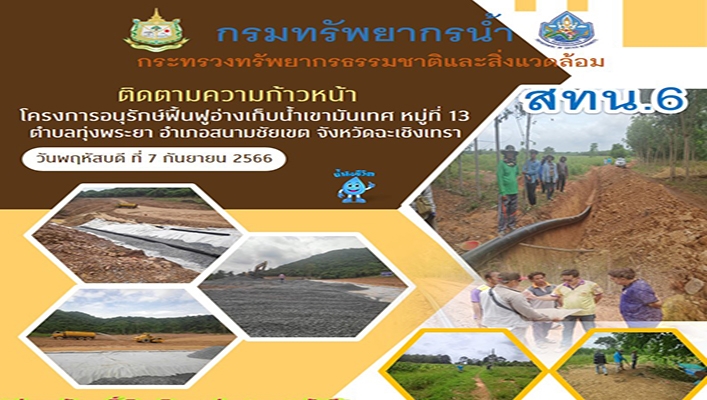 สทน.6 ติดตามความก้าวหน้าโครงการนุรักษ์ฟื้นฟูอ่างเก็บน้ำเขามันเทศ จ.ฉะเชิงเทรา