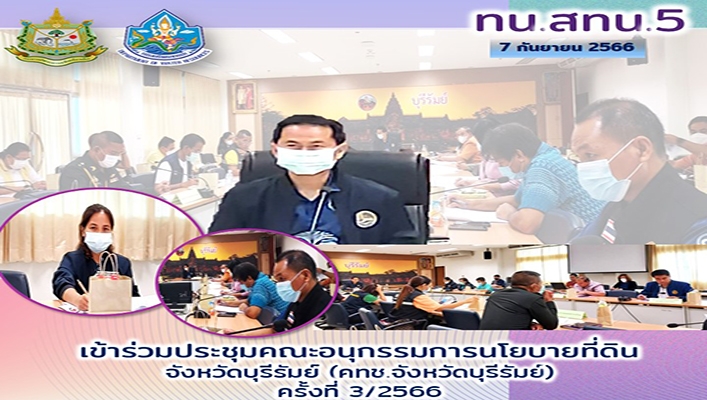 สทน.5 เข้าร่วมประชุมคณะอนุกรรมการนโยบายที่ดิน จ.บุรีรัมย์ ครั้งที่ 3/2566