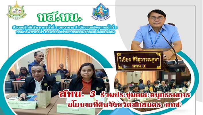 สทน.3 ร่วมประชุมคณะอนุกรรมการนโยบายที่ดินจ.สกลนคร