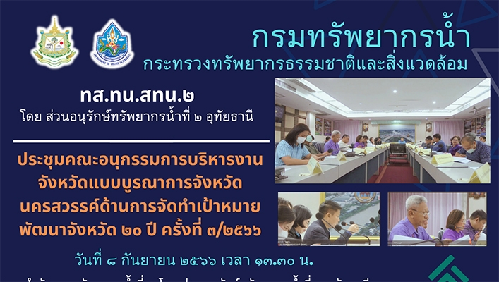 สทน.2 ประชุมคณะอนุกรรมการบริหารงานจังหวัดแบบบูรณาการจังหวัดนครสวรรค์ด้านการจัดทำเป้าหมายพัฒนาจังหวัด 20 ปี ครั้งที่ 3/2466