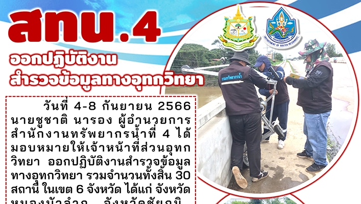 สทน.4 ออกปฏิบัติงานสำรวจข้อมูลทางอุทกวิทยา