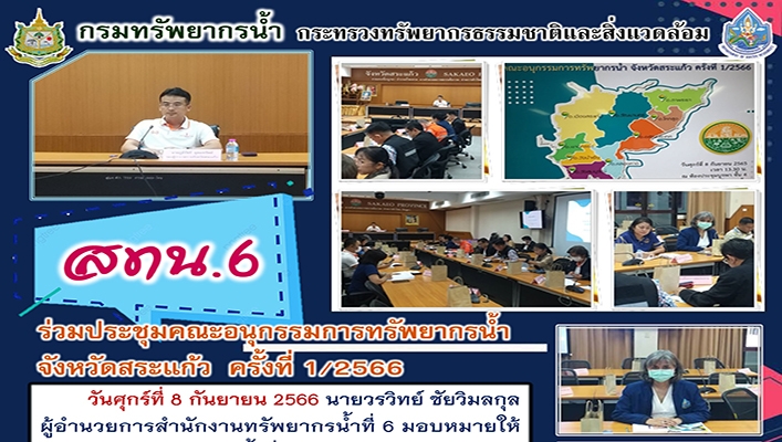สทน.6 ร่วมประชุมคณะอนุกรรมการทรัพยากรน้ำจังหวัดสระแก้ว ครั้งที่ 1/2566