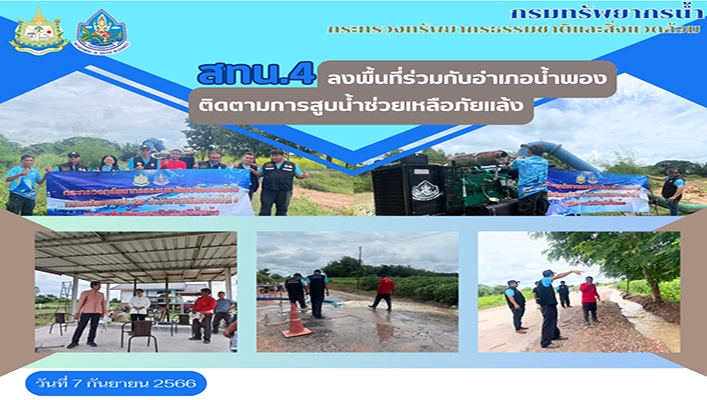 สทน.4 ลงพื้นที่ร่วมกับอำเภอน้ำพองติดตามการสูบน้ำช่วยเหลือภัยแล้ง