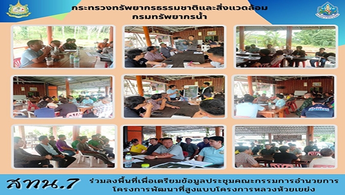 สทน.7 ร่วมลงพื้นที่เพื่อเตรียมข้อมูลประชุมคณะกรรมการอำนวยการ โครงการพัฒนาที่สูงแบบโครงการหลวงห้วยเขย่ง