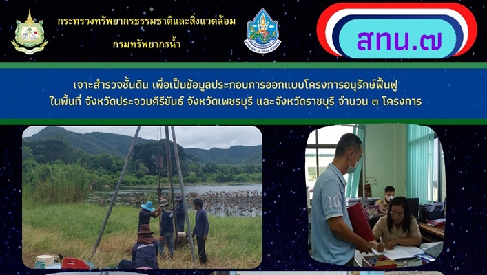 สทน.7 เจาะสำรวจชั้นดิน เพื่อเป็นข้อมูลประกอบการออกแบบโครงการอนุรักษ์ฟื้นฟูในพื้นที่ จังหวัดประจวบคีรีขันธ์ จังหวัดเพชรบุรี และจังหวัดราชบุรี จำนวน 3 โครงการ