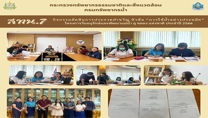 สทน.7 กิจกรรมติดสินการประกวดคำขวัญ หัวข้อ 