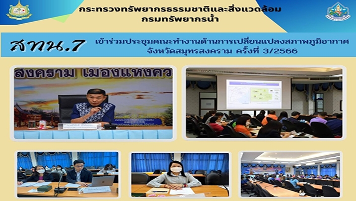 สทน. เข้าร่วมประชุมคณะทำงานด้านการเปลี่ยนแปลงสภาพภูมิอากาศ จังหวัดสมุทรสงคราม ครั้งที่ 3/2566