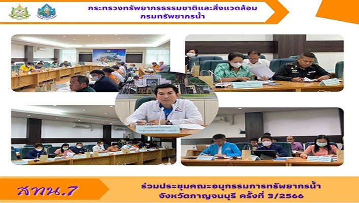 สทน.7 ร่วมประชุมคณะอนุกรรมการทรัพยากรน้ำ จังหวัดกาญจนบุรี ครั้งที่ 3/2566