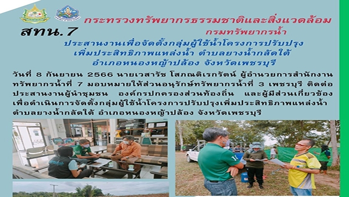 สทน.7 ประสานงานเพื่อจัดตั้งกลุ่มผู้ใช้น้ำโครงการปรับปรุงเพิ่มประสิทธิภาพแหล่งน้ำ จังหวัดเพชรบุรี