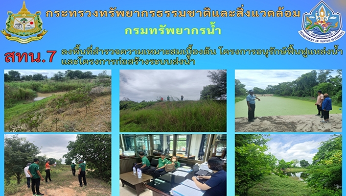 สทน.7 ลงพื้นที่สำรวจความเหมาะสมเบื้องต้น โครงการอนุรักษ์และฟื้นฟูแหล่งน้ำ และโครงการก่อสร้างระบบส่งน้ำ