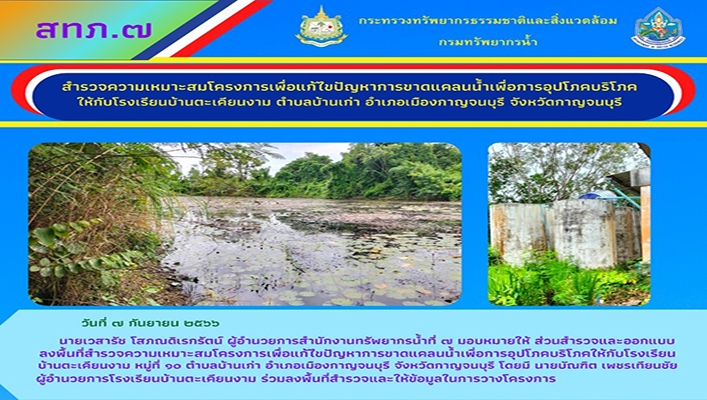 สทน.7 สำรวจความเหมาะสมโครงการเพื่อแก้ไขปัญหาการขาดแคลนน้ำเพื่อการอุปโภค บริโภค ให้กับโรงเรียนบ้านตะเคียนงาม จ.กาญจนบุรี