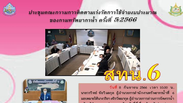 สทน.6 ประชุมคณะกรรมการติดตามเร่งรัดการใช้จ่ายงบประมาณของกรมทรัพยากรน้ำ ครั้งที่ 5/2566