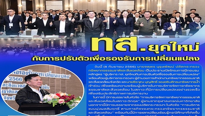 ทส.ยุคใหม่ กับการปรับตัวเพื่อรองรับการเปลี่ยนแปลง