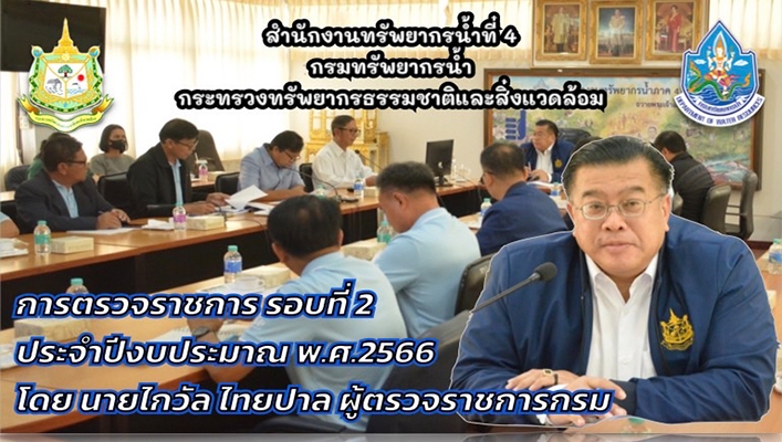 สทน.4 การตรวจราชการ รอบที่ 2 ประจำปีงบประมาณ พ.ศ.2566 โดยนายไกวัล ไทยปาล ผู้ตรวจราชการกรม