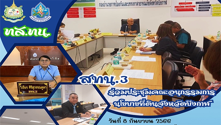 สทน.3 ร่วมประชุมคณะอนุกรรมการนโยบายที่ดินจังหวัดบึงกาฬ