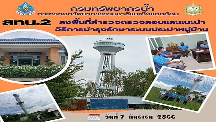สทน.2 ลงพื้นที่สำรวจตรวจสอบและแนะนำวิธีการบำรุงรักษาระบบประปาหมู่บ้าน