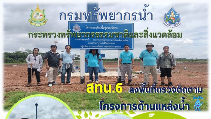 สทน.6 ลงพื้นที่ตรวจติดตามโครงการด้านแหล่งน้ำ