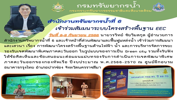 สทน.6 เข้าร่วมสัมมนาระบบโครงสร้างพื้นฐาน EEC