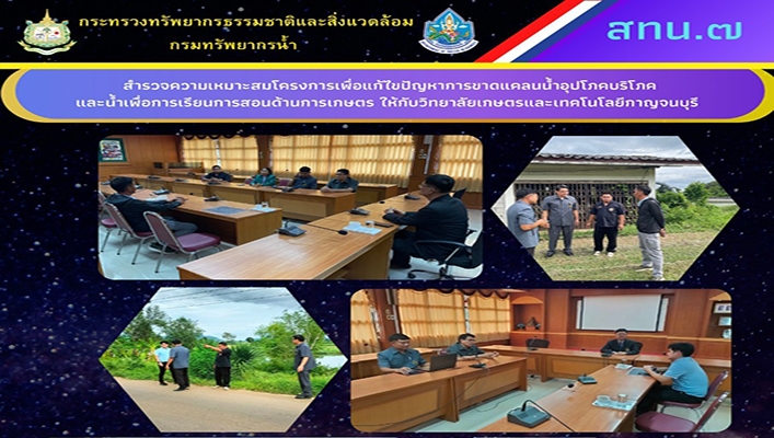 สทน.7 สำรวจความเหมาะสมโครงการเพื่อแก้ไขปัญหาการขาดแคลนน้ำเพื่อการอุปโภค บริโภคและน้ำเพื่อการเรียนการสอนด้านการเกษตร ให้กับวิทยาลัยเกษตรและเทคโนโลยีกาญจนบุรี