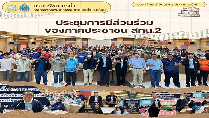 สทน.2 เข้าร่วมประชุมการมีส่วนร่วมของภาคประชาชน โครงการค่าใช้จ่ายในการพัฒนาระบบตรวจวัดปริมาณน้ำเก็บกักในแหล่งน้ำขนาดเล็กพื้นที่ภาคกลางและภาคตะวันออก