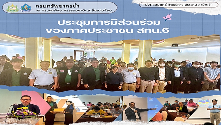 สทน.6 เข้าร่วมประชุมการมีส่วนร่วมของภาคประชาชน โครงการค่าใช้จ่ายในการพัฒนาระบบตรวจวัดปริมาณน้ำเก็บกักในแหล่งน้ำขนาดเล็กพื้นที่ภาคกลางและภาคตะวันออก