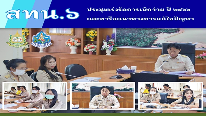 สทน.6 ประชุมเร่งรัดการเบิกจ่ายปี 2566 และหารือแนวทางการแก้ไขปัญหา