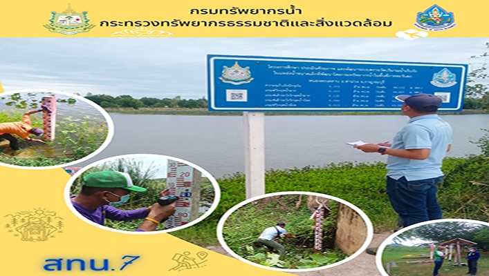 สทน.7 ตรวจสอบพื้นที่ บำรุงรักษา และติดต่อประสานงานข้อมูลระบบตรวจวัดปริมาณน้ำเก็บกักในแหล่งน้ำขนาดเล็ก ในพื้นที่ภาคตะวันตก จ.สุพรรณบุรี
