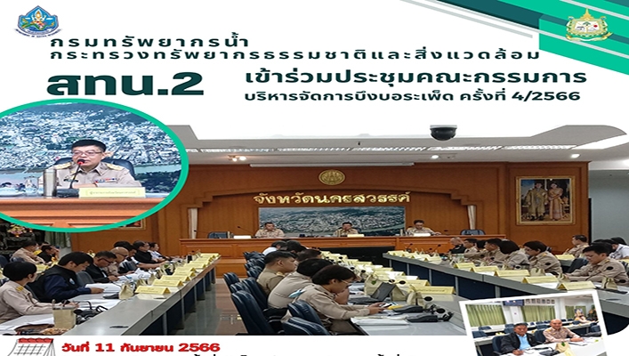 สทน.2 เข้าร่วมประชุมคณะกรรมการบริหารจัดการบึงบอระเพ็ด ครั้งที่ 4/2566