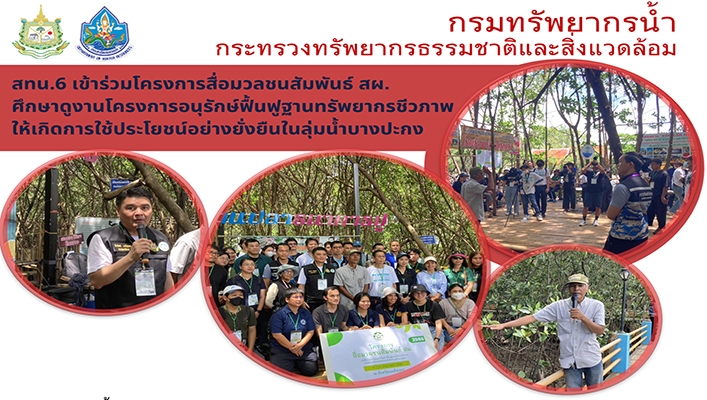 สทน.6 เข้าร่วมโครงการสื่อมวลชนสัมพันธ์ สผ. ศึกษาดูงานโครงการอนุรักษ์ฟื้นฟูฐานทรัพยากรชีวภาพให้เกิดการใช้ประโยชน์อย่างยั่งยืนในลุ่มน้ำบางปะกง