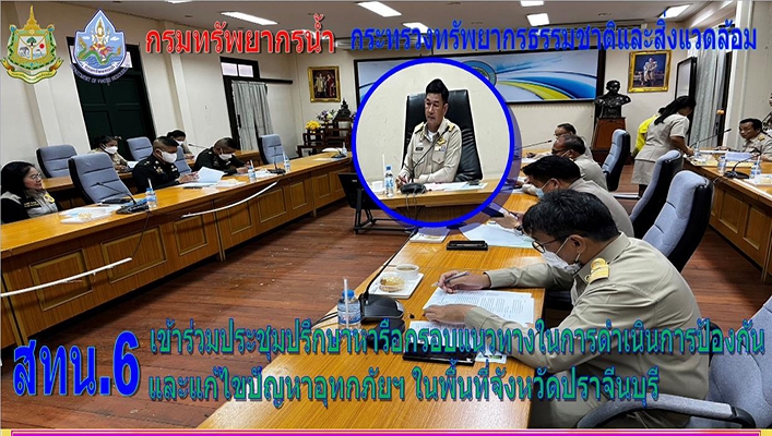สทน.6 เข้าร่วมประชุมปรึกษาหารือกรอบแนวทางในการดำเนินการป้องกันและแก้ไขปัญหาอุทกภัยฯ ในพื้นที่จังหวัดปราจีนบุรี