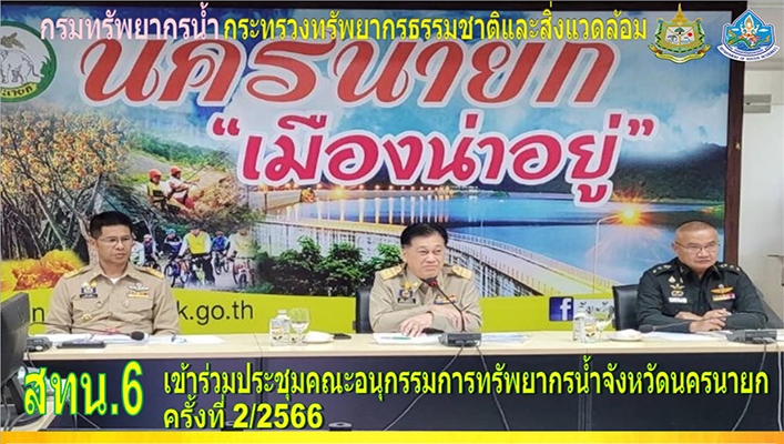 สทน.6 เข้าร่วมประชุมคณะอนุกรรมการทรัพยากรน้ำจังหวัดนครนายก ครั้งที่ 2/2566