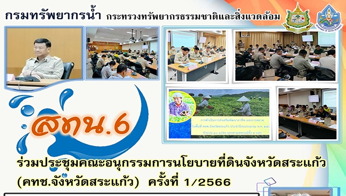สทน.6 ร่วมประชุมคณะอนุกรรมการนโยบายที่ดินจังหวัดสระแก้ว (คทช.จังหวัดสระแก้ว) ครั้งที่ 1/2566