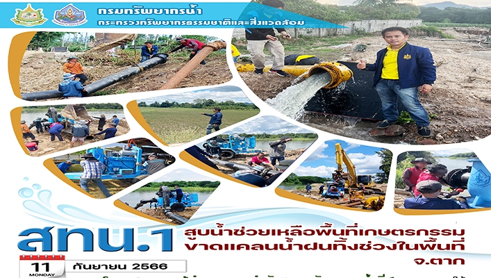 สทน.1 สูบน้ำช่วยเหลือพื้นที่เกษตรกรรมขาดแคลนน้ำฝนทิ้งช่วงในพื้นที่จังหวัดตาก