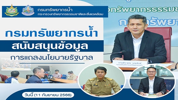 กรมทรัพยากรน้ำ เข้าร่วมการสนับสุนข้อมูลการแถลงนโยบายรัฐบาล